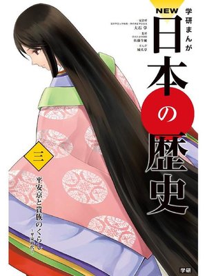 cover image of NEW日本の歴史3 平安京と貴族のくらし: 本編